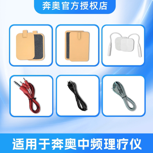 奔奥中频理疗仪BA2008电极贴片电极板常温/加热输出线导联线配件