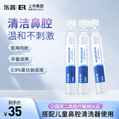 乐普ER海水鼻腔清洗液 急慢性过敏性鼻炎鼻息肉鼻窦炎专用冲洗液