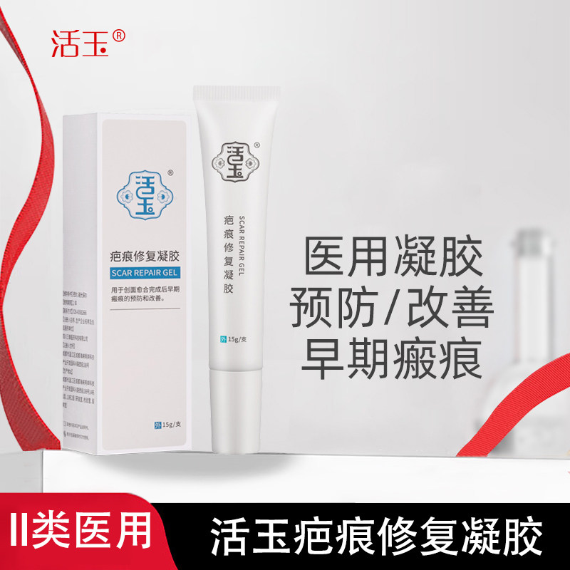 活玉医用疤痕修复凝胶