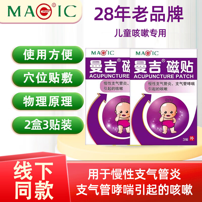 曼吉磁贴儿童咳嗽贴穴位咳嗽贴咳嗽感冒灸慢性支气管炎哮喘