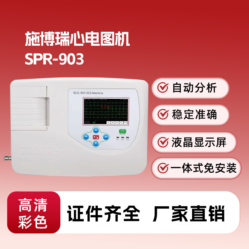 施博瑞SPR-903心电图机医用自动分析家用检测仪一体机三道12导