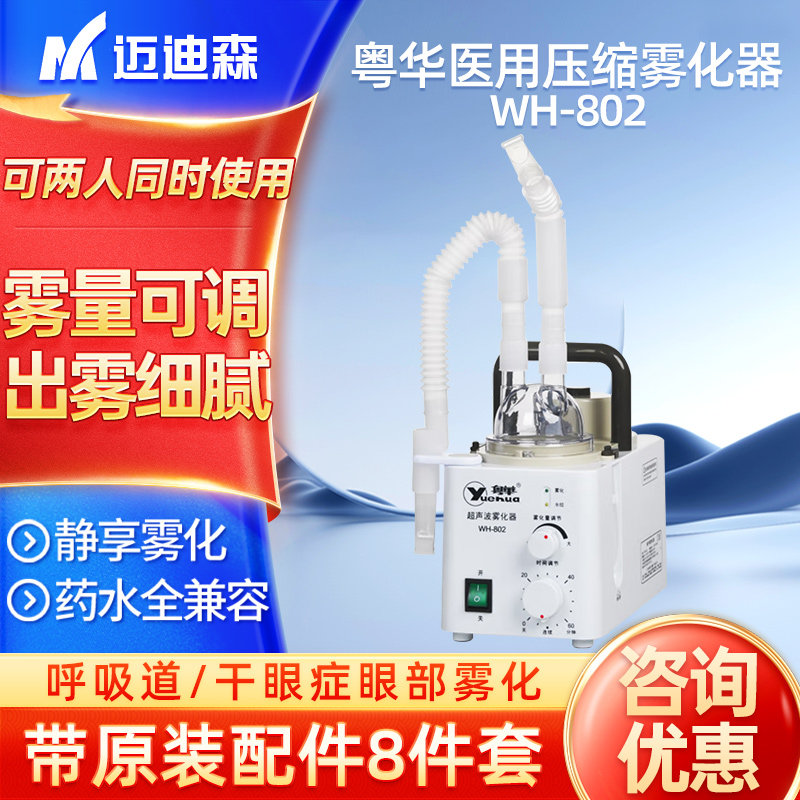 粤华超声波雾化机WH-802医院用眼部超声雾化器家用干眼症雾化仪