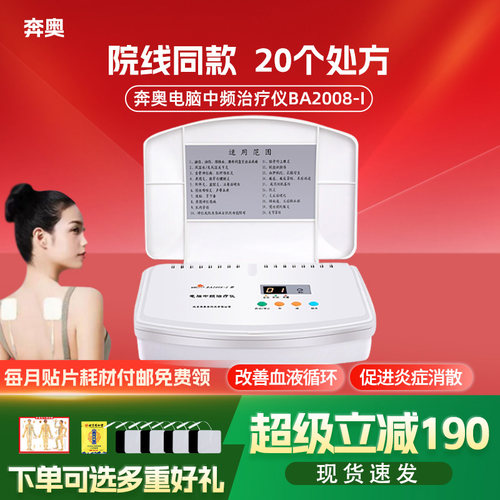 北京奔奥中频治疗仪家用款可加热