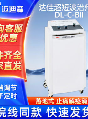 达佳超短波治疗仪医用超短波电疗机治疗仪颈椎腰椎颈部腰部五官