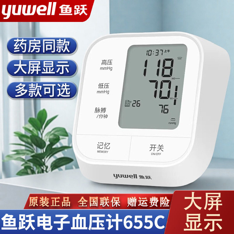 鱼跃YE655C电子血压计老人家用全自动血压测量仪心率测量