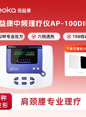 倍益康DIB中频脉冲电疗仪中频治疗仪医院同款腰椎间盘突出治疗器