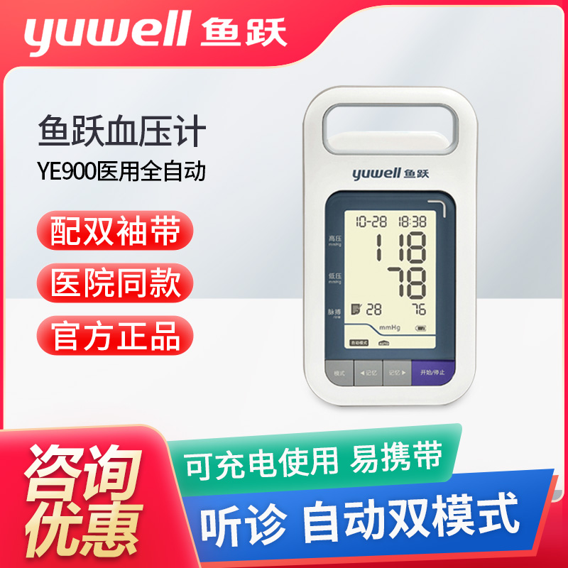 电子血压计ye900老人鱼跃