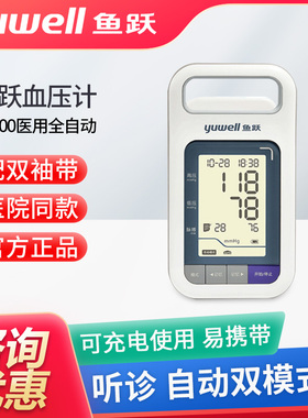 鱼跃电子血压计YE900老人家用可充电智能上臂式全自动测血压仪器