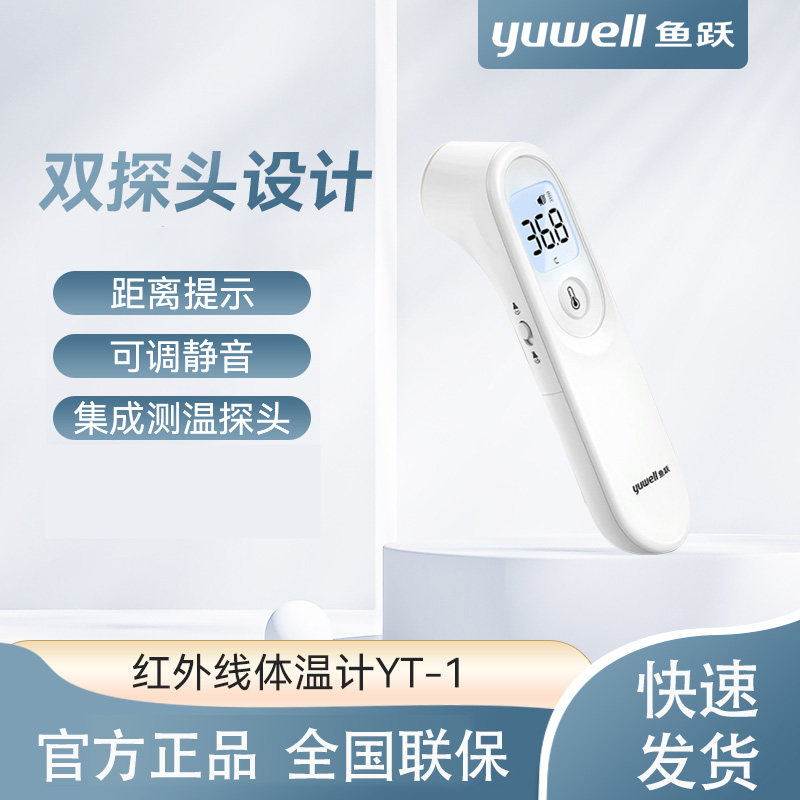鱼跃婴儿体温枪额温枪红外线电子体温计家用医用儿童成人YT-1