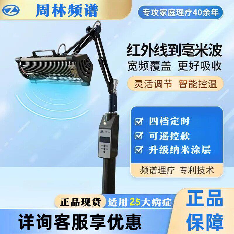周林频谱仪治疗仪WS-101C家用颈椎膝盖关节炎红外线烤灯理疗灯