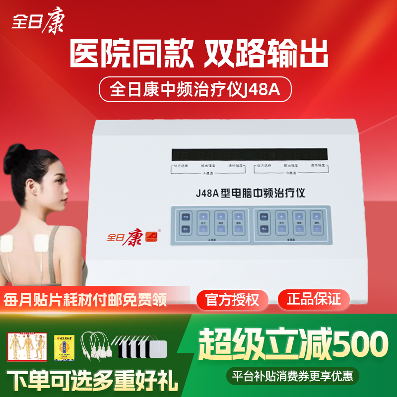 全日康电脑中频理疗仪