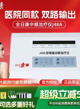 全日康中频治疗机理疗仪J48A J48B家用中医医院专用中频治疗仪