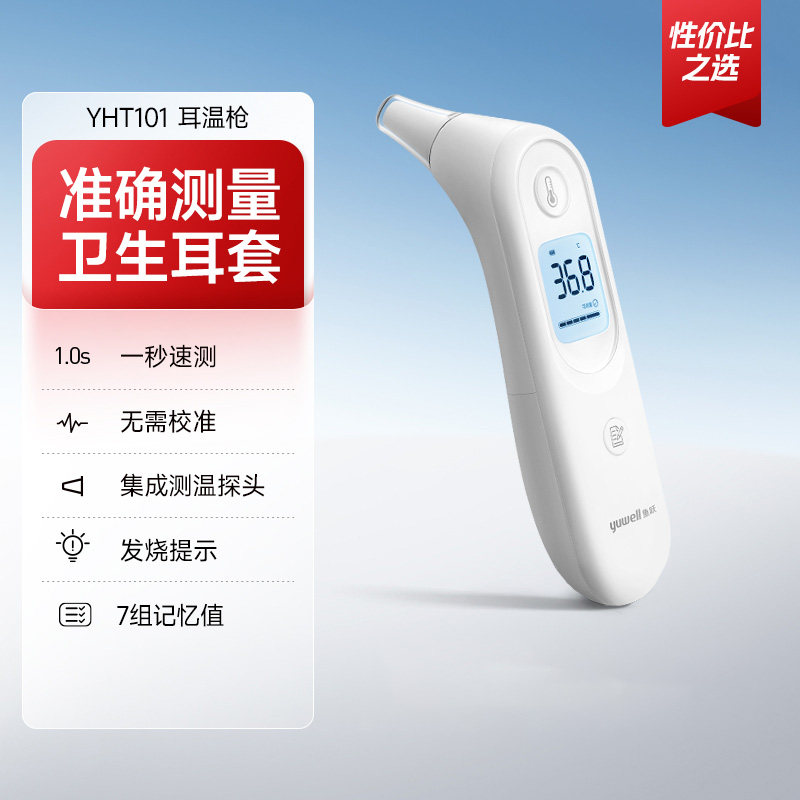 鱼跃YHT101耳温枪电子体温计