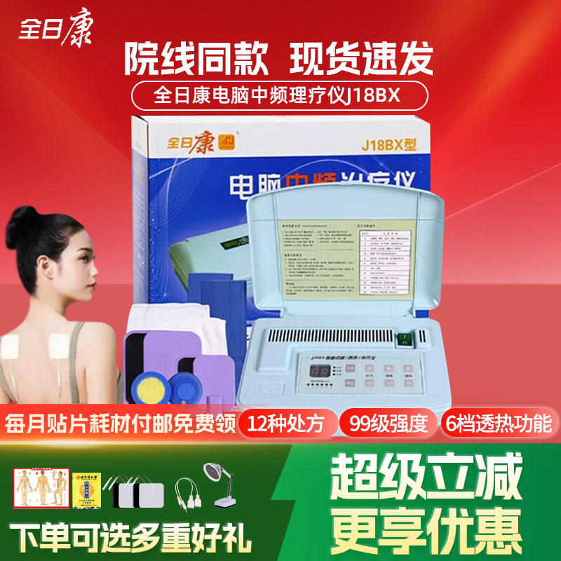 全日康电脑中频治疗仪J18B