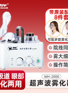 粤华超声波雾化器WH-2000医用家用成人儿童干眼症鼻炎眼睛雾化仪