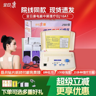 全日康电脑中频治疗仪器家用医用J18A1颈椎肩周炎按摩理疗仪腰椎