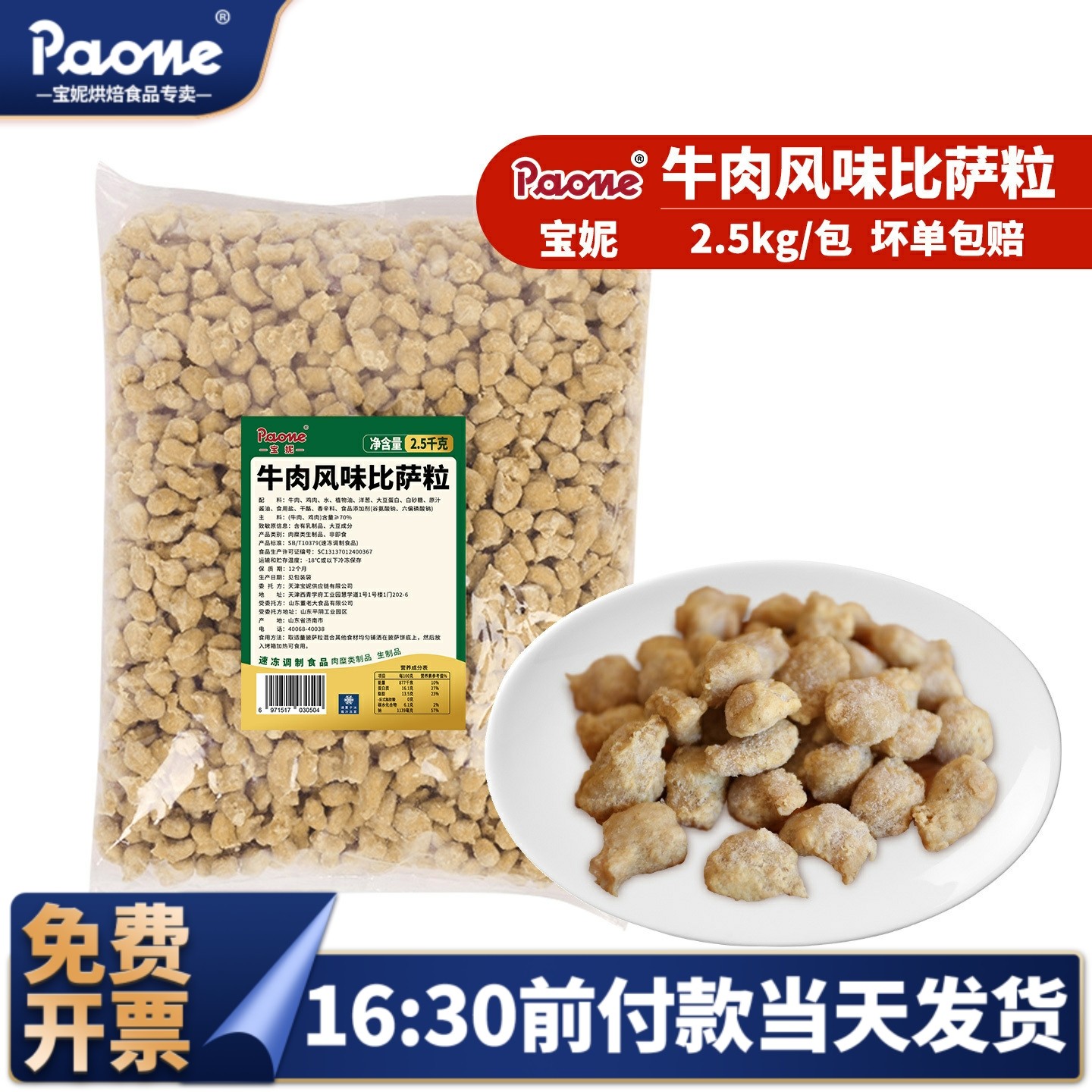 宝妮牛肉风味比萨粒2.5kg袋装烘焙披萨肉粒商用家用批发大包装
