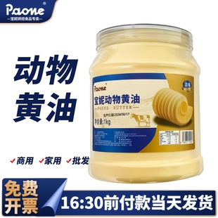 宝妮动物黄油1kg商用大包批发西餐烘焙原料面包雪花酥煎牛排家用