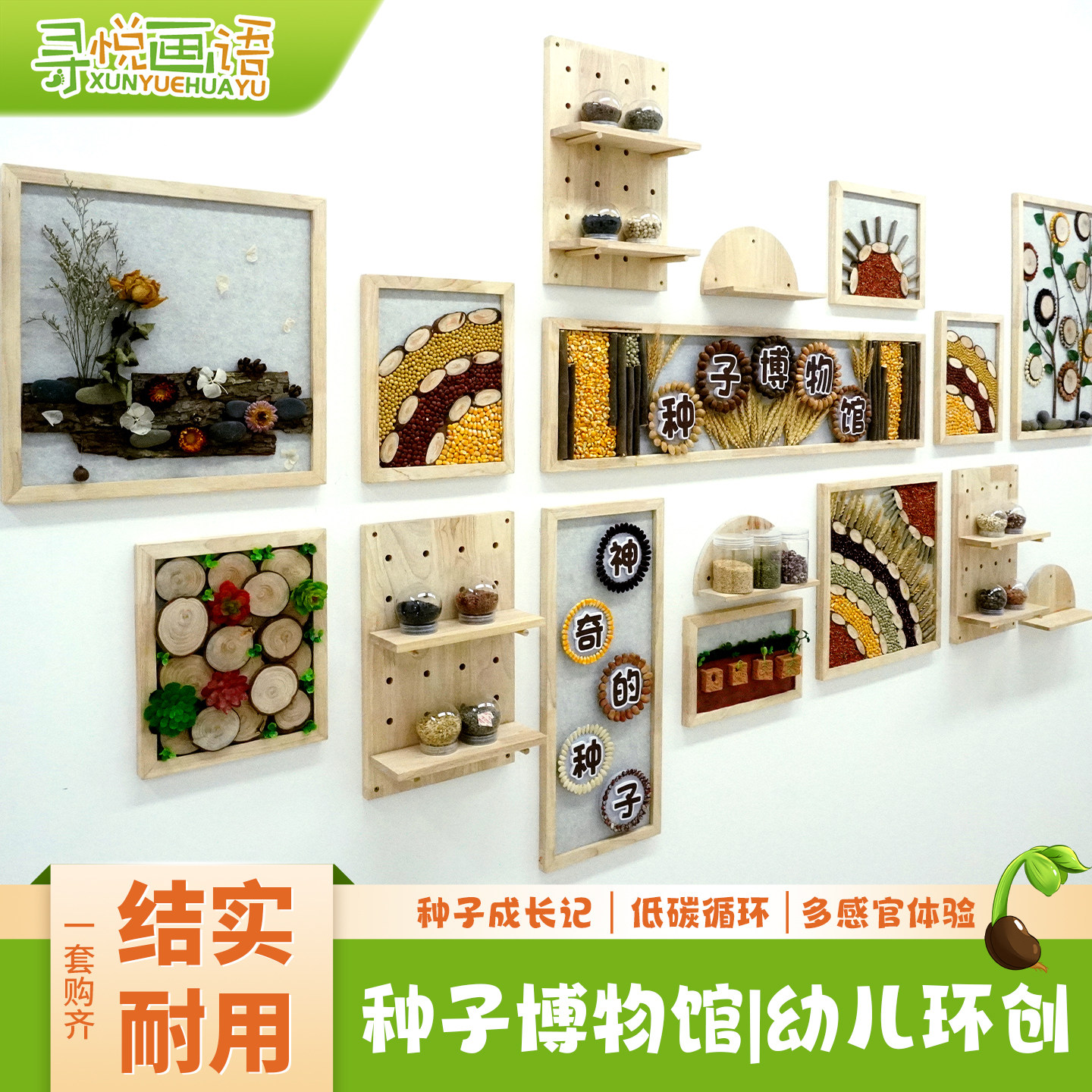 幼儿园手工材料种子博物馆环创主题成品自然教育种子贴画墙面装饰