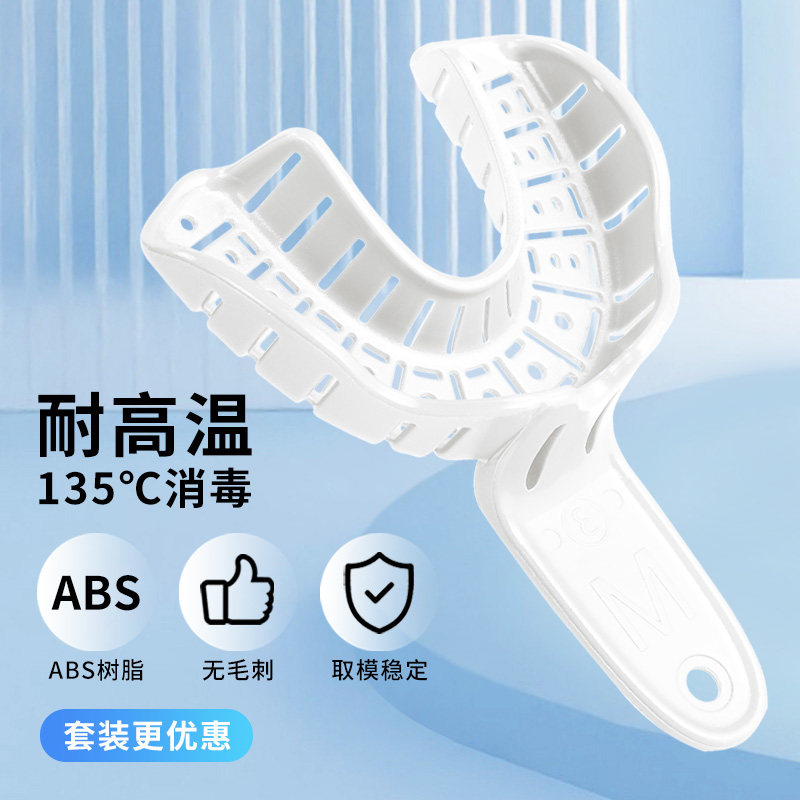 一次性托盘牙科印模种植取模牙托耐高温全口义齿口腔取牙模材料