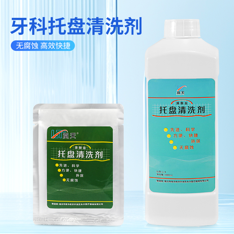 岚天牙科牙托清洗剂溶解剂
