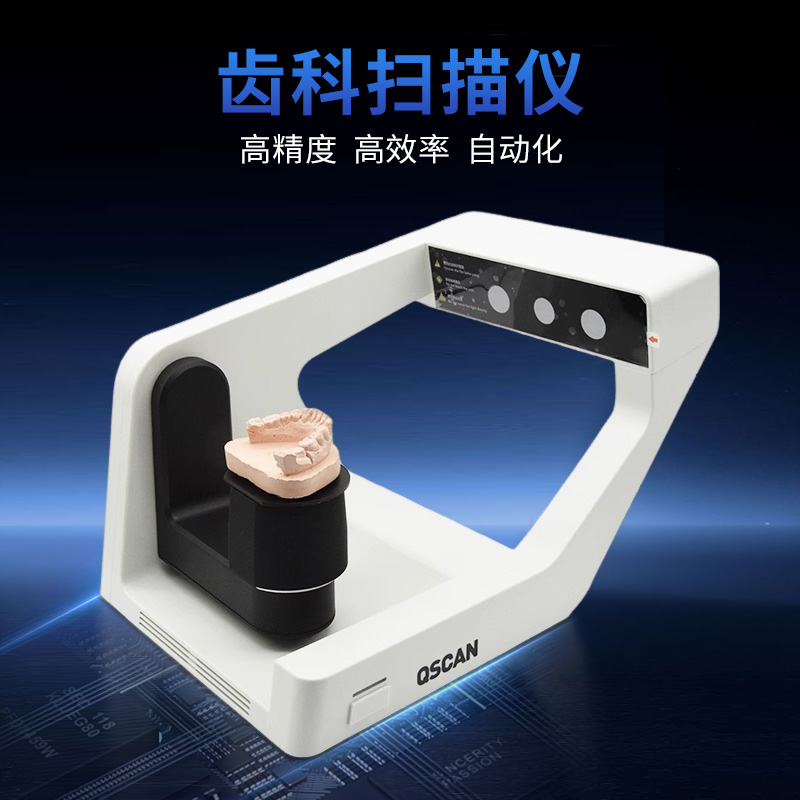 3D口腔扫描仪牙科设备高精度蓝光全口义齿假牙扫描仪种植牙模型