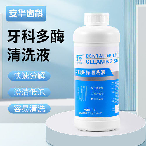 伢苑牙科多酶清洗液口腔器械用