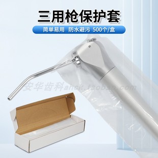 三用枪保护套一次性保护膜内窥镜光固化导光棒洁牙机全景机咬合膜