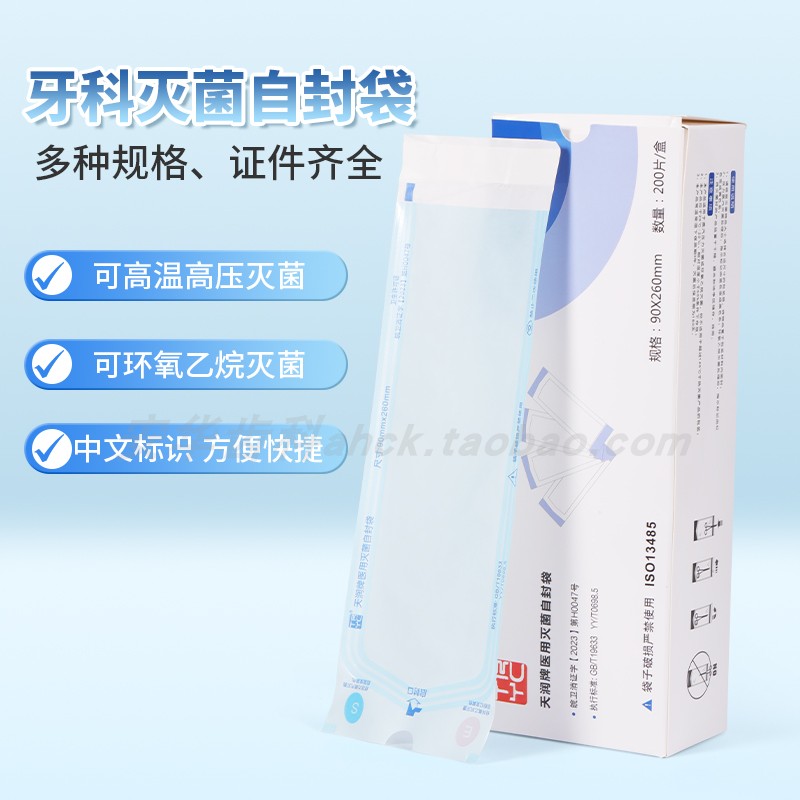 牙科灭菌自封袋口腔材料一次性自粘袋高温高压消毒袋无需封口机