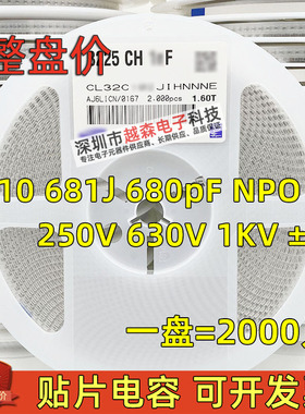 贴片电容1210 681J 680pF 100V 250V 630V 1KV 5% NPO 陶瓷 2K/盘