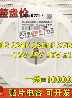 贴片电容0402 224K 220nF 16V 25V 50V K档10% X7R 陶瓷 10K/整盘