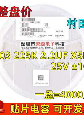 村田贴片电容0603 225K 2.2UF 25V ±10% X5R GRM188R61E225KA12D