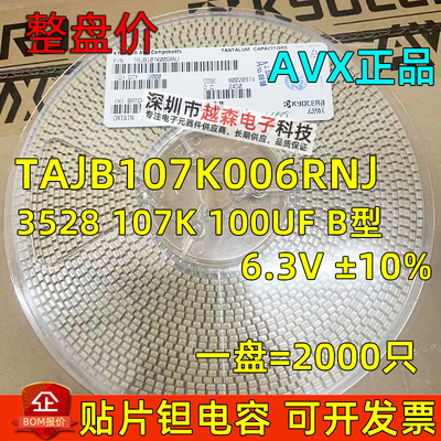 贴片钽电容3528 B型 100UF 6.3V K档10% 107K TAJB107K006RNJ AVX