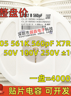 贴片电容0805 561K 560PF 50V 100V 250V X7R 10% 2012陶瓷 4K/盘