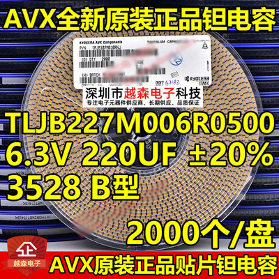 贴片钽电容3528 B型 220UF 6.3V 20% 227M TLJB227M006R0500 整盘
