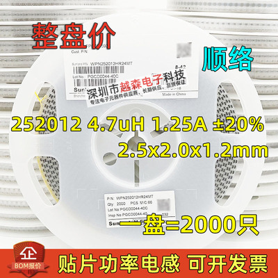 顺络屏蔽功率绕线电感252012 4.7uH 1.25A ±20% WPN252012H4R7MT