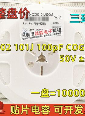 三环原装0402 101J 100PF 100P 50V 5% COG(NPO) 贴片电容 10K/盘