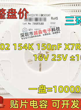 三环原装0402 154K 150nF 16V 25V K档10% X7R 贴片电容 10K/整盘