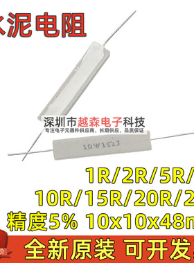 水泥电阻10W 1R 2R 5R 8R 10R 15R 20R 25R 精度5% 10x10x48mm