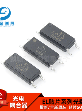 EL贴片系列光耦 散新/全新原装 贴片 SOP4 EL1010 EL1012至EL1019