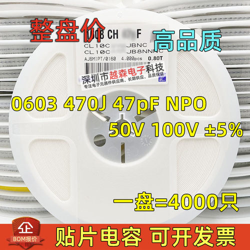 贴片电容0603 470J 47PF 47P 50V 100V J档5% NPO 1608陶瓷 4K/盘
