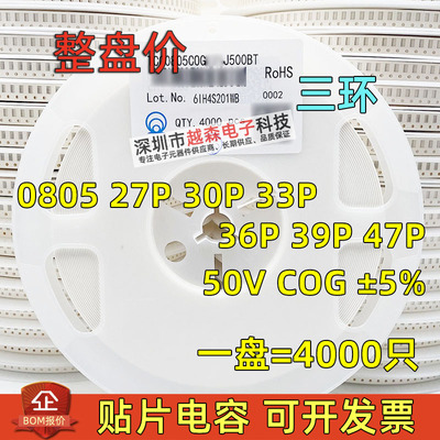三环原装0805 27P 30P 33P 36P 39P 47P 50V C0G 5%贴片电容 整盘