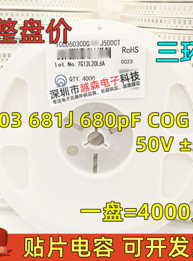 三环原装0603 681J 680PF 50V J档5% COG/NPO 贴片陶瓷电容 4K/盘