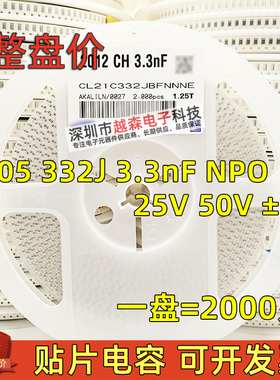 贴片电容0805 332J 3.3nF 25V 50V ±5% NPO(COG) 2012陶瓷 2K/盘