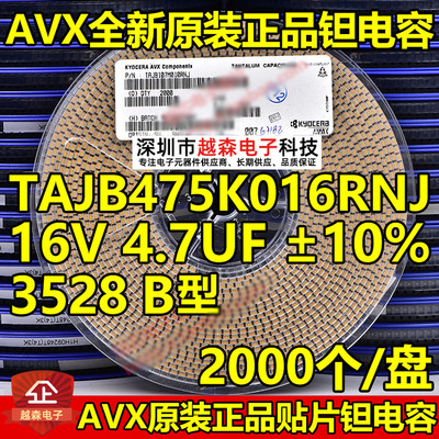 贴片钽电容3528 B型 4.7UF 16V 10% 475K TAJB475K016RNJ AVX整盘
