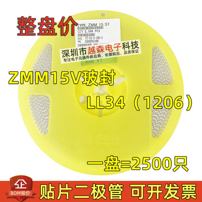 全新ZMM15V 1206 1/2W贴片稳压二极管15V圆柱型0.5W LL34【整盘】