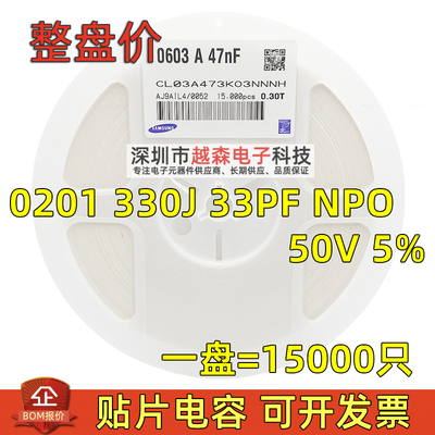 贴片电容0201 330J 33pF 33p 50V ±5% COG(NPO) 陶瓷MLCC 15K/盘