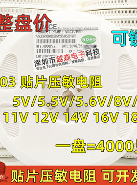 贴片压敏电阻 0603 ESD 5V 5.5V 5.6V 8V 9V 12V 11V 14V 16V 18V