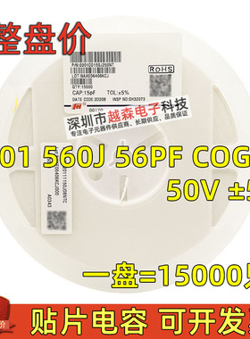 贴片电容0201 560J 56PF 56P 50V ±5% COG(NPO) 陶瓷MLCC 15K/盘