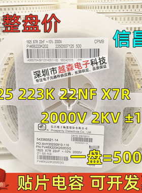 信昌贴片电容1825 223K 22NF 2000V 2KV ±10% X7R 高压 500个/盘